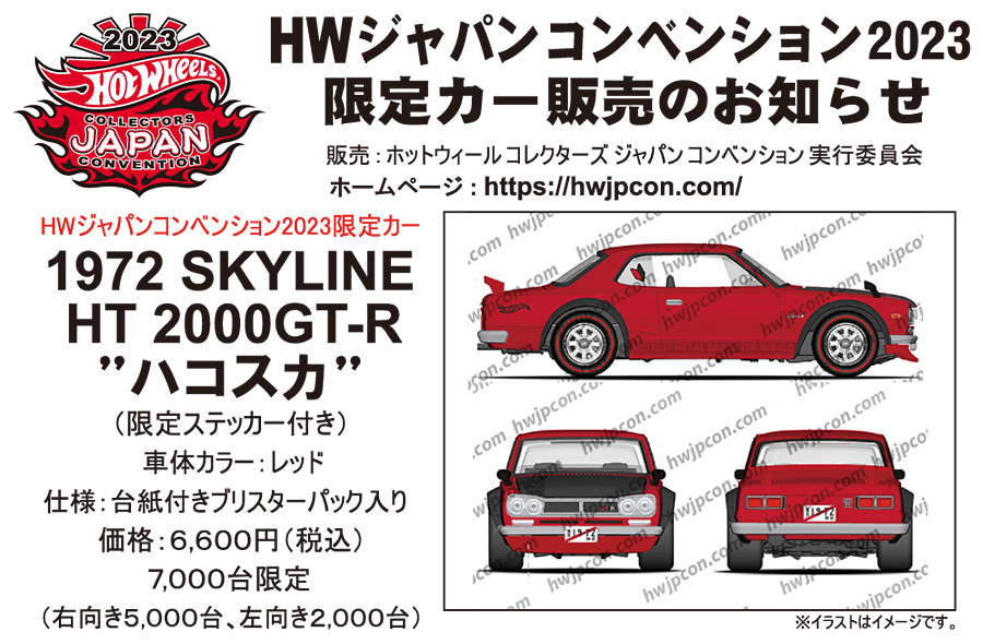 HW ジャパンコンベンション2023限定カー-